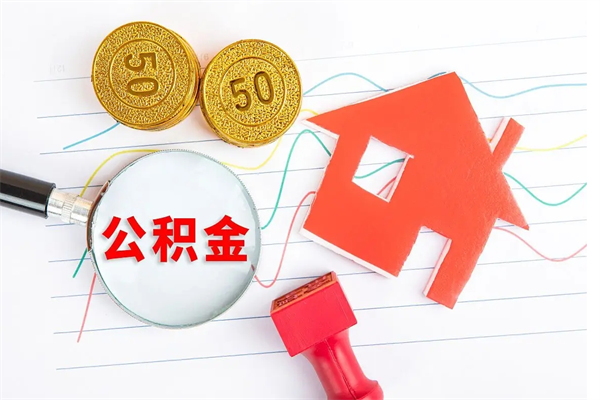 阳春贵阳公积金怎么提取出来（贵阳的公积金怎么提取）