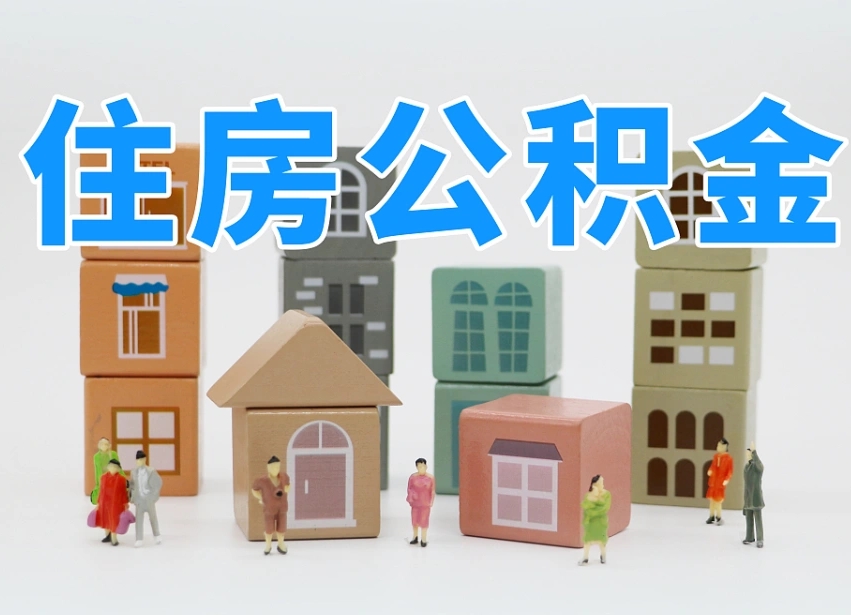 阳春住房公积金哪年开始实行（住房公积金是那一年开始实施的）