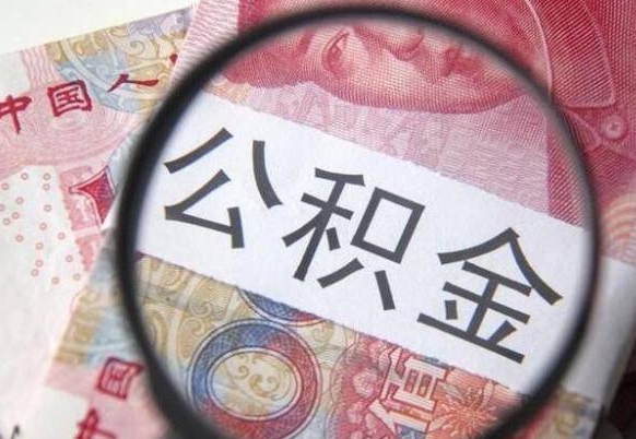 阳春吉安住房公积金怎么提取（吉安县公积金提取规则）