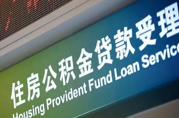 阳春提2万公积金收了1000服务费（辞职不干了公积金怎么处理）