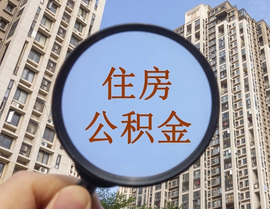 阳春怎么把封存的住房公积金取出来（怎样取出封存状态的公积金）