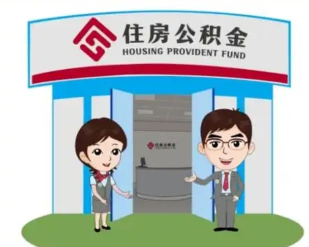 阳春离职后可以全额提取住房公积金吗（离职了是不是可以提取公积金）